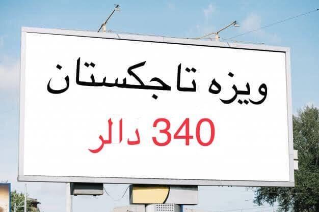 ويزه-تاجكستان