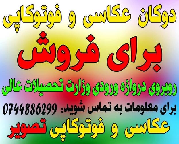 دوکان عکاسی و فوتوکاپی برای فروش قیمت توافقی برای معلومات به