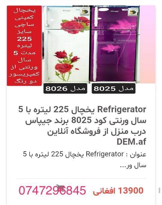 یخچال-های-جیپاس