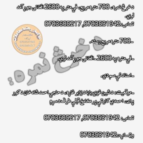 د خرڅ نمره، 700 متره مربع، في متر په 2600 افغانۍ