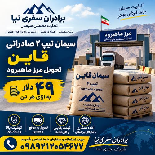 سمنت قاین تیپ ۲ ایران – صادرات به افغانستان