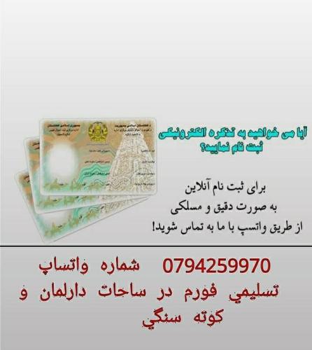 ثبت نام درخواستی آنلاین تذکره الکترونیکی و پاسپورت فی نفر ۶۰