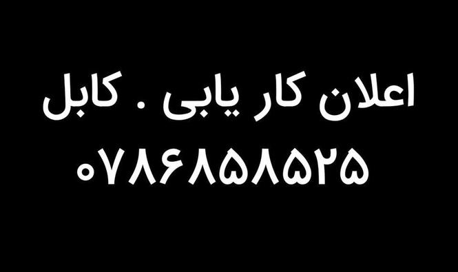 ضرورت به یک نفر خیاط و یک نفر رویه کوب کوچ