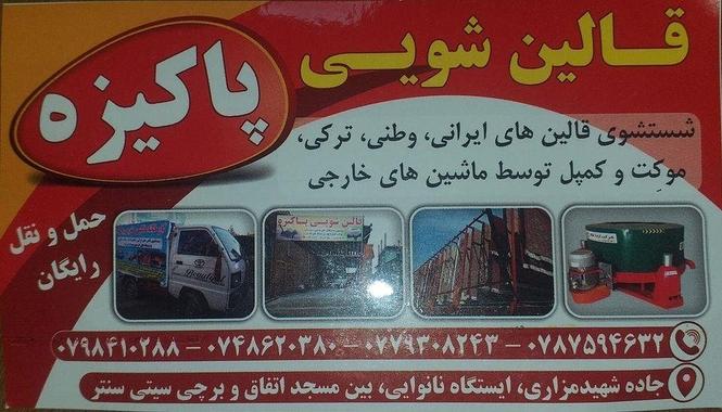قالین شویی پاکیزه