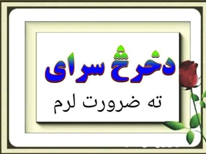 دخرڅ سرای ته ضرورت لرم
