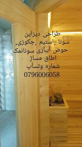 طراحی دیزاین ساخت سونا ,استیم ,جکوزی ,سونا نمک ,اطاق مساژ,حو
