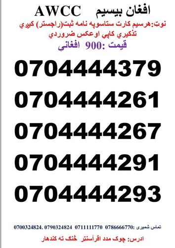 تماس شمیری: 0786666770 0711111770وتسف نمبر