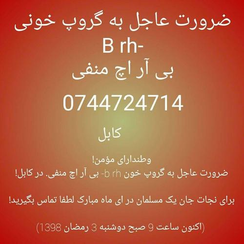 ضرورت عاجل به گروپ خونی ‌‌B RH- منفی