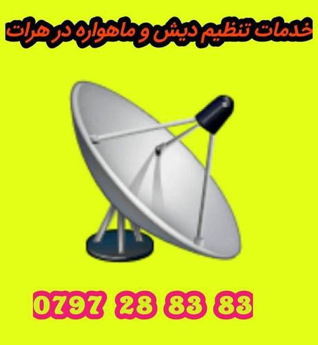 ﺗﻨﻆﯿﻡ ﺩﯾﺵ ﺩﺭ ﺷﻬﺮ ﻫﺮﺍﺕ ،.ﻭ ﻫﻢﭽﻧﺎﻥ ﭘﯿﺵﮑﺵ ﺑﺮﺍﯼ ﻋﺰﯾﺯﺍﻥ ، 0797