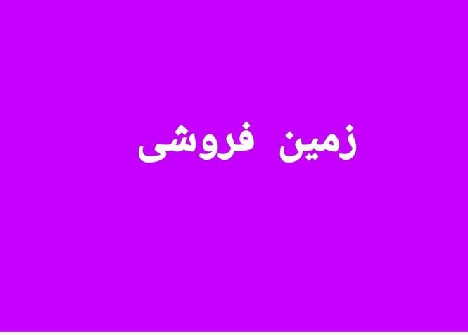 زمین فروشی به مساحت یک جریب واقع ارزان قیمت کابل