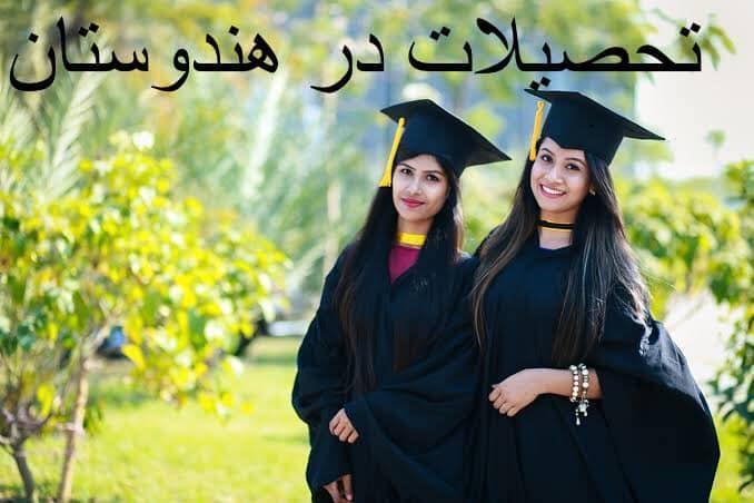 تحصيلات-در-هندوستان