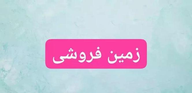 فروش یک قطعه زمین موقعیت گرده پارک ترقی