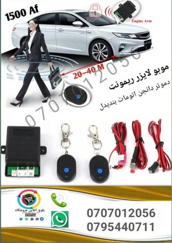 موبو لایزر ریمونټ دموټرانو او موټرسایکلانو لپاره دغه ریموټ