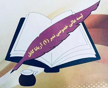 ليسه هاي خصوصي آريانا كابل