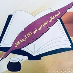 ليسه هاي خصوصي آريانا كابل