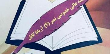 ليسه هاي خصوصي آريانا كابل