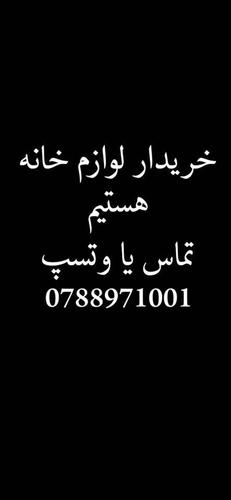 خریدار وسایل خانه چری بخاری ترکی تخت خواب کوچ شما هستیم. تما