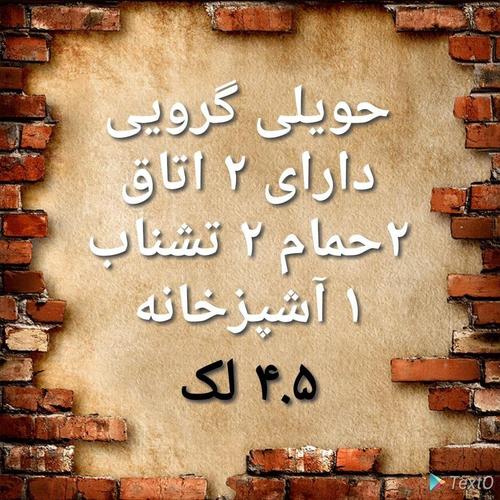 ‏‏‏‏‏‏‏‏‏‏‏‏‏‏‏‏‏‏‏‏‏‏‏‏‏‏‏‏‏‏‏‏‏‏‏‎حویلی۲ اتاقه که فعلاً ۶۰