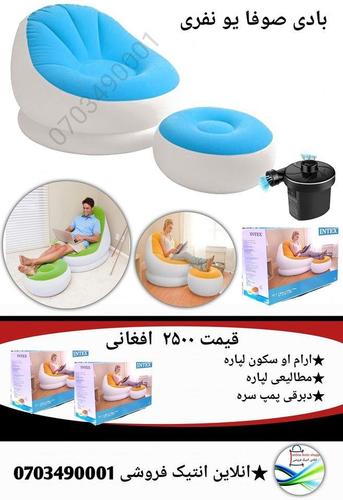 بادی صوفا یو نفری ډیره راحتمند او سکون لرونکی