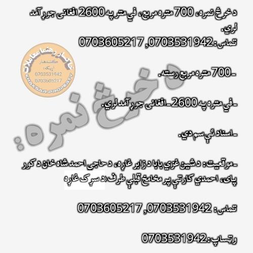 د خرڅ نمره، 700 متره مربع، في متر په 2600 افغانۍ