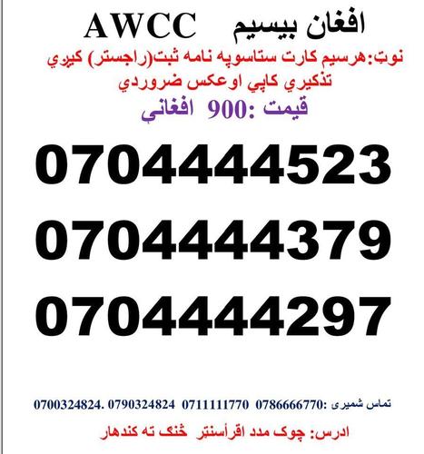تماس شمیری: 0786666770 0711111770وتسف نمبر