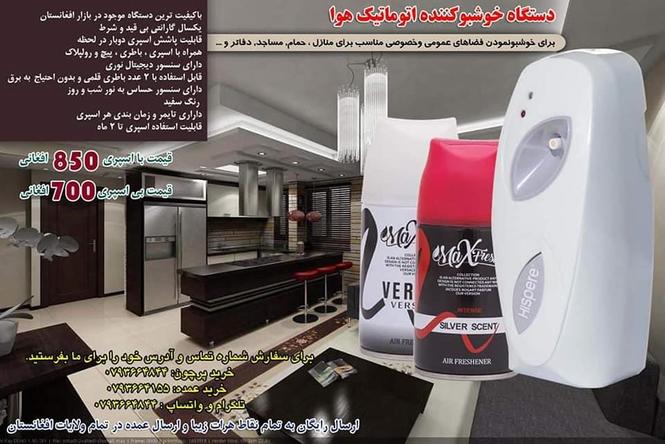 دستگاه خوشبو کننده اتوماتیک هوا مدل هاسپر