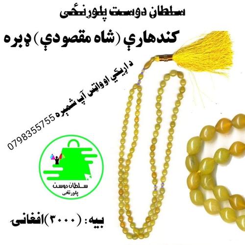 شاه مقصودې ډبره
