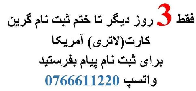 ثبت نام گرین کارت فقط سه روز دیگر
