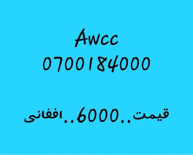 تماس شمیره..0707501501..0747501501