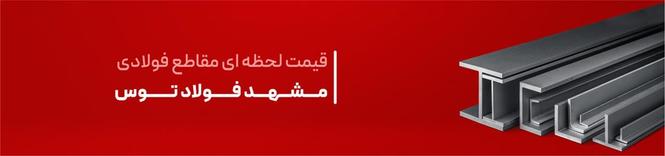 مشهد فولاذ توس