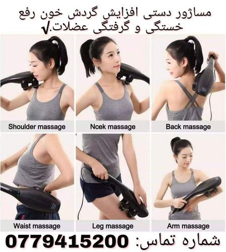 ماساژور دستی افزایش گردش خون ،رفع خستگی و گرفتگی ...