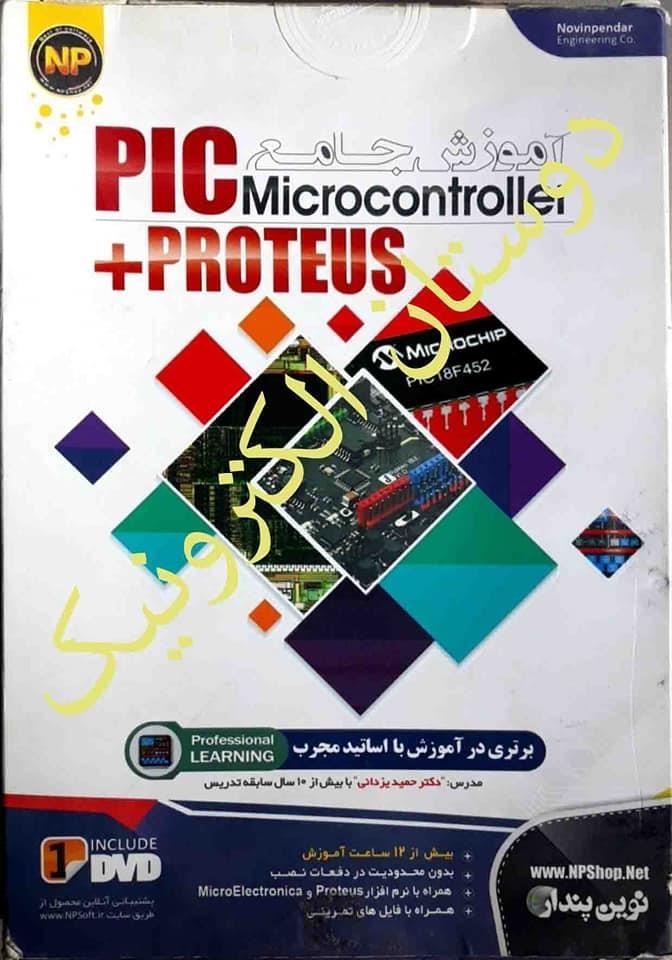 آموزش-PIC+PROTEUS-کاملان-تصویری