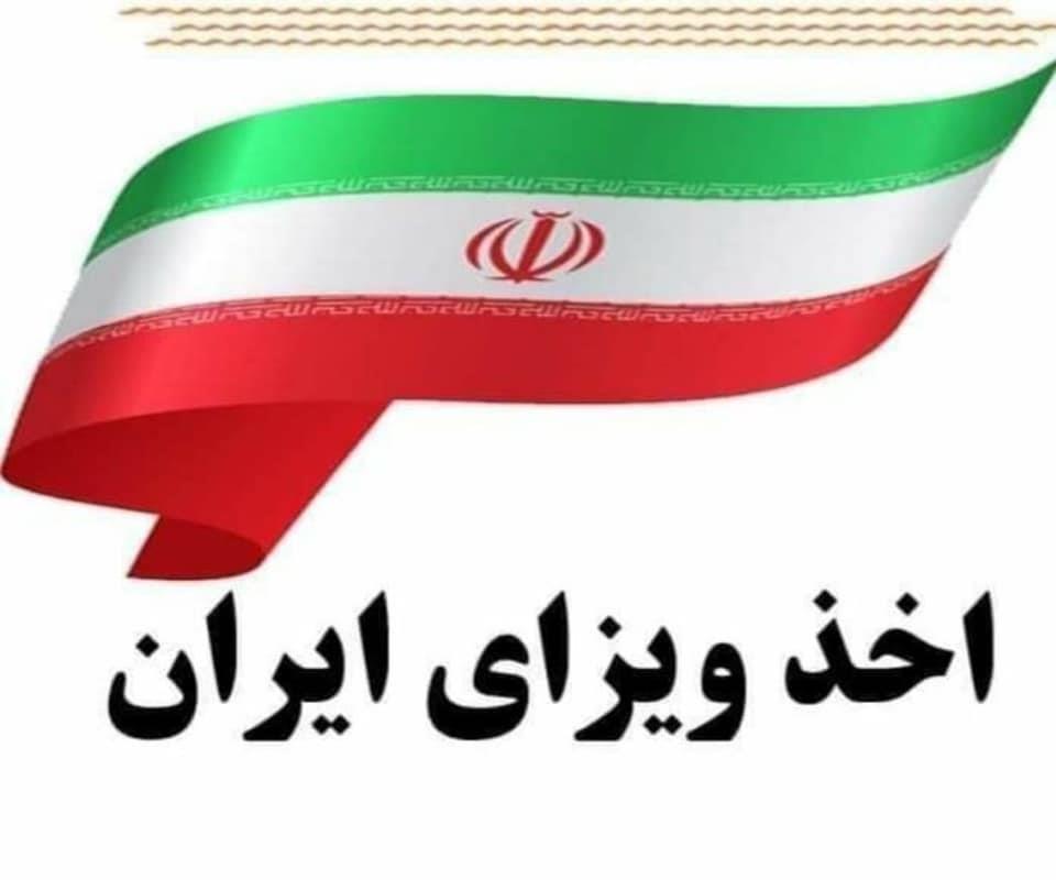 ویزه-ایران