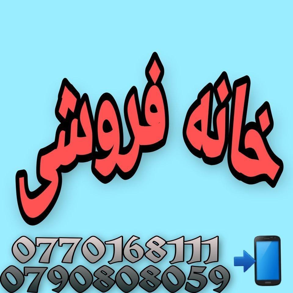 خانه-فروشی-عاجل