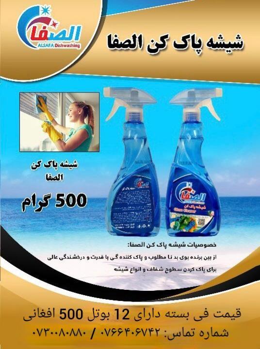مواد-شوینده-الصفا