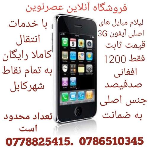 لیلام آیفون های اصلی 3G فقط 1200 افغانی