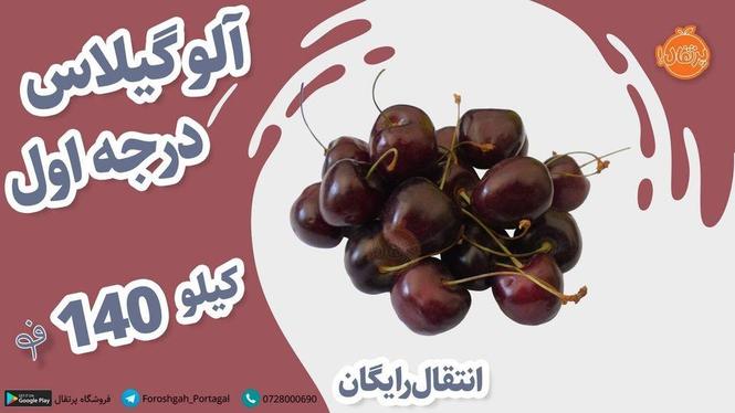 آلو گیلاس درجه یک
