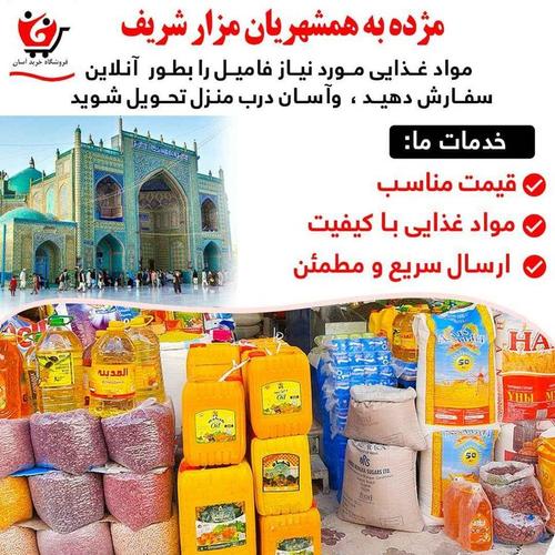 فروش مواد غذایی بطور آن لاین در مزار شریف