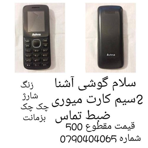 آشنا دوسیم کارت میموری زنگ شارژ چک چک بزمانت قیمت آخرش 500 ش