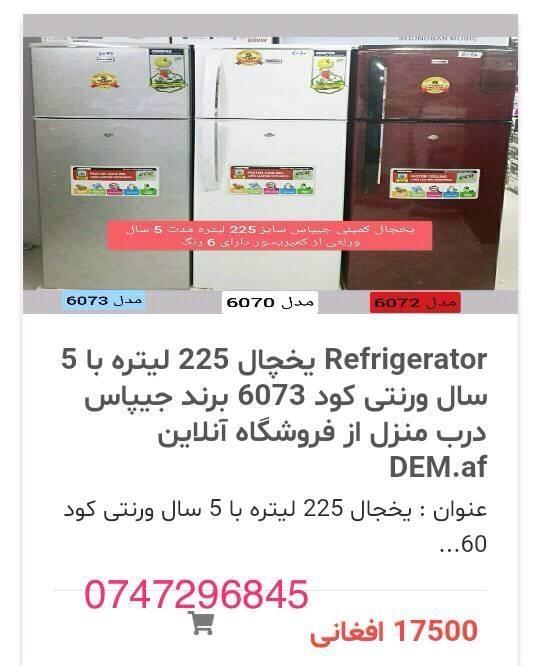 یخچال-های-جیپاس