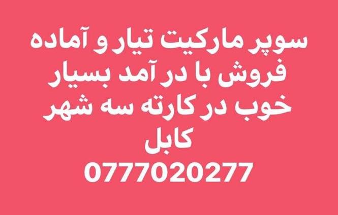 سوپر مارکیت تیار و آماده فروش با در آمد بسیار خوب در کارته س