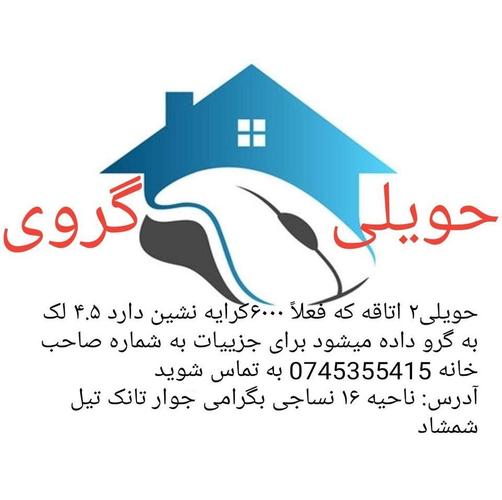 حویلی۲ اتاقه که فعلاً ۶۰۰۰کرایه نشین دارد ۴.۵ لک به گرو داده