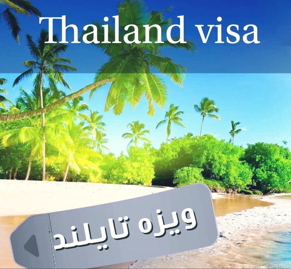 ويزه-كشور-تايلند