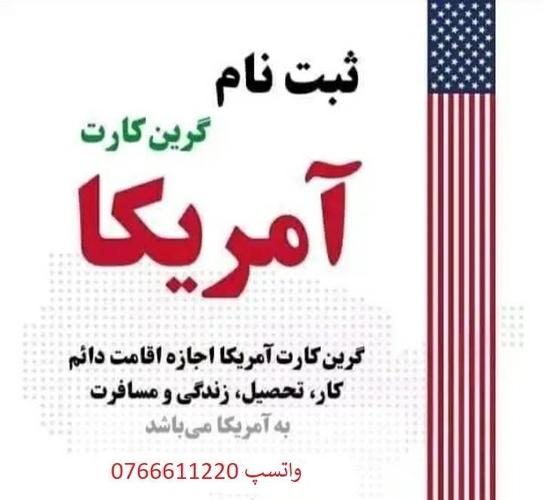 ثبت نام آنلاین گرین کارت آمریکا