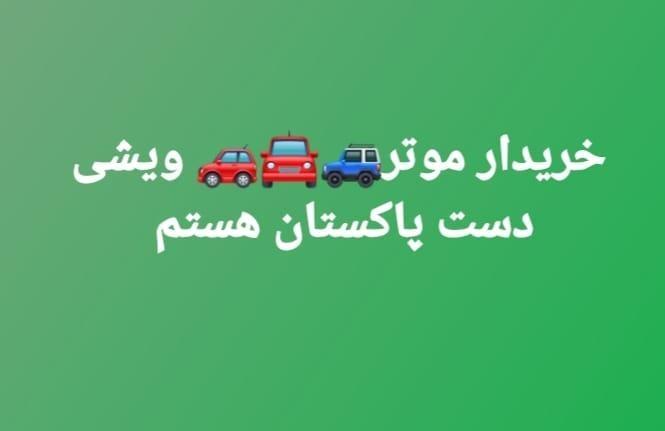 خریدار-موتر-ویشی-هستم