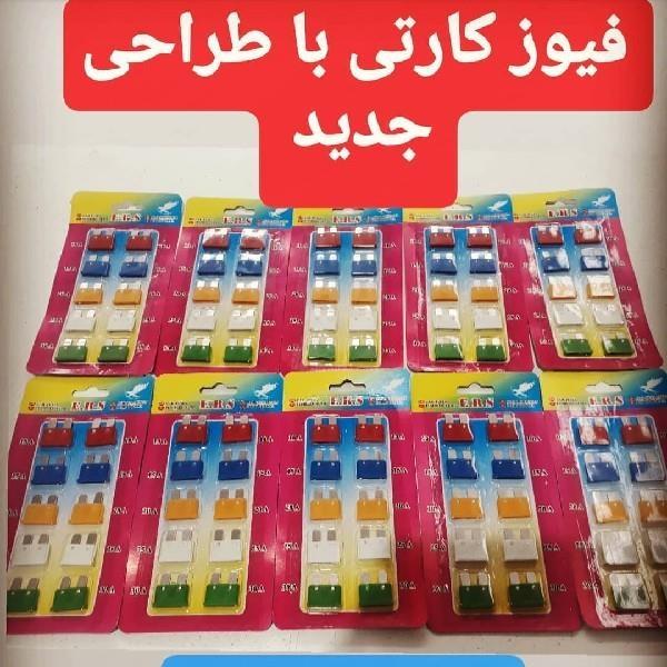 فیوز-دوشاخ-خودرو