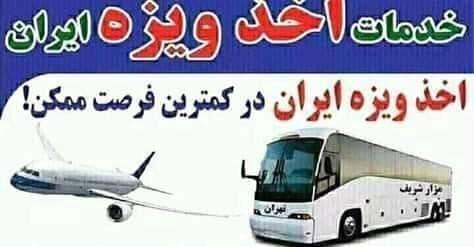 د ایران ویزه زمینی او هوایی د 1میاشتی او د 3میاشتو لپاره