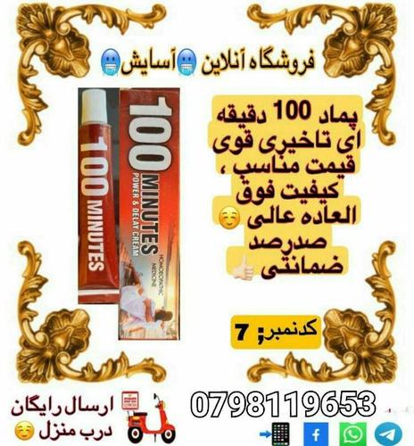 پماد تاخیری فوق‌العاده 100 دقیقه ️ایجاد تاخیر قوی در رابطه