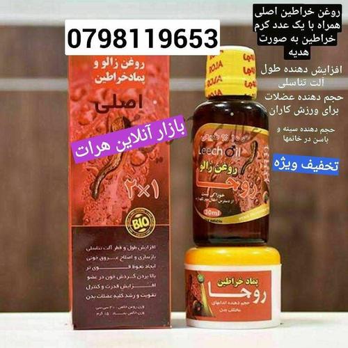 روغن خراطین اصلیرا فقد با بازار آنلاین هرات بدست .. خواص