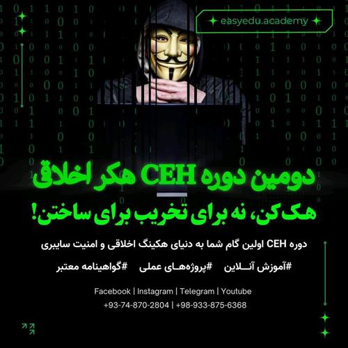 دوره جامع آنلاین آموزش هک و امنیت سایبری ، هکر اخلاقی (CEH)
